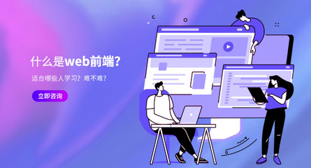 前端開發(fā)技術(shù)及教育行業(yè)軟件開發(fā)培訓(xùn)機構(gòu)選擇指南